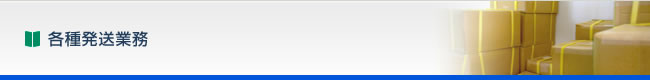 各種発送業務