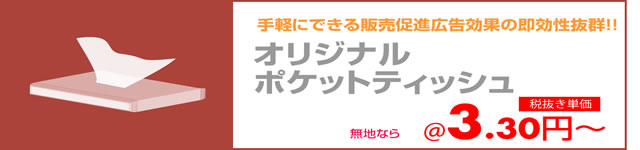 オリジナルポケットティッシュ